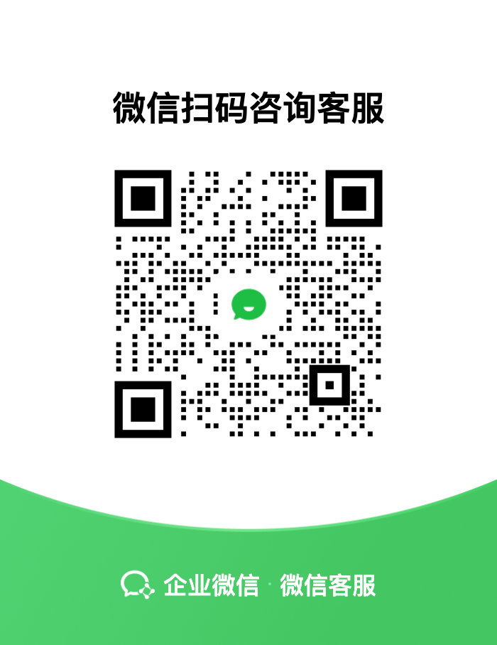 企业微信客服二维码